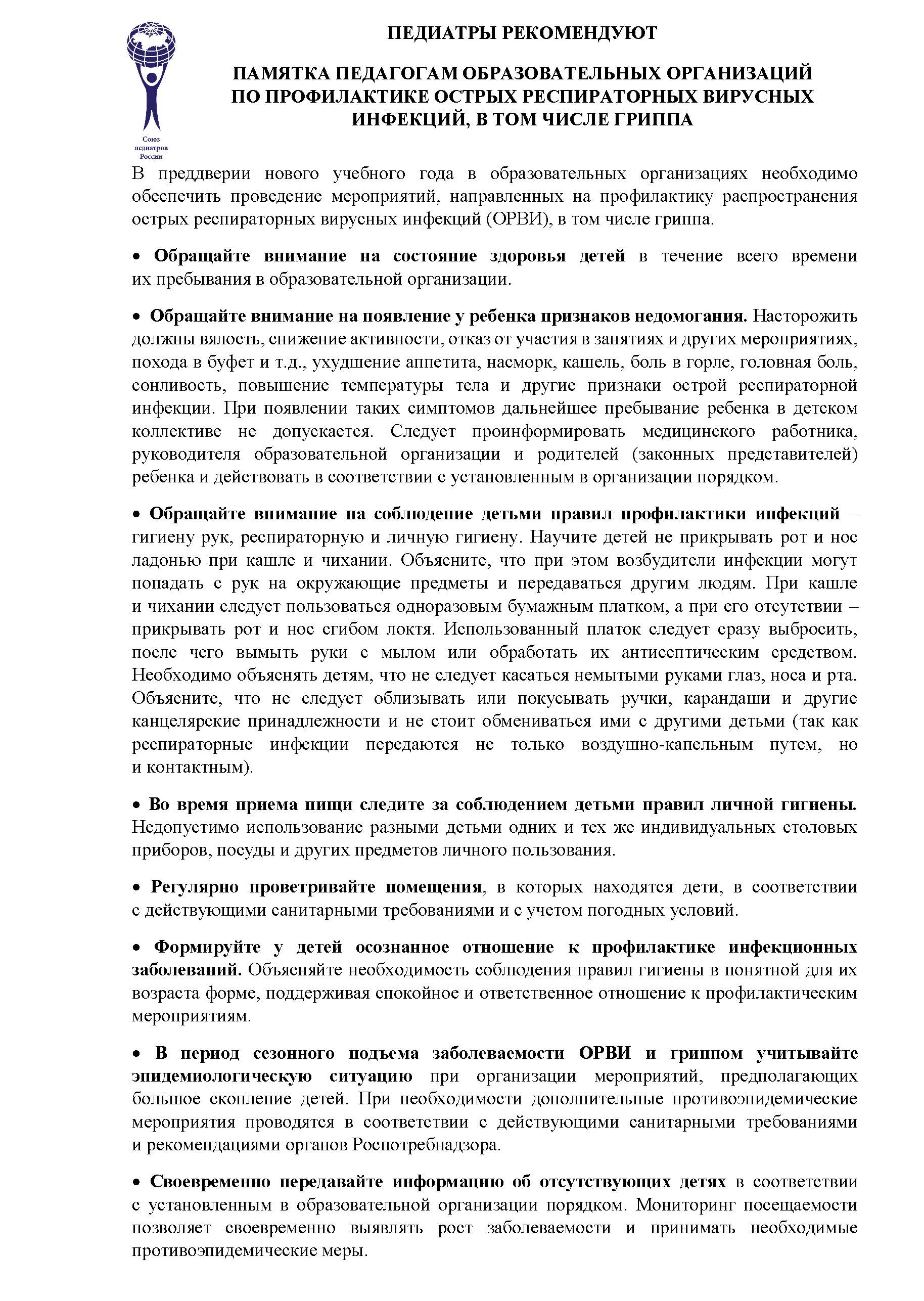 Prilozhieniie Pamiatka ORVI Страница 1
